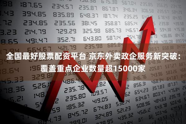 全国最好股票配资平台 京东外卖政企服务新突破：覆盖重点企业数量超15000家